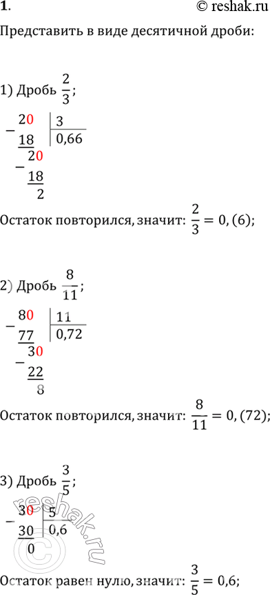Изображение 1. Записать в виде десятичной дроби:1) 2/3;2) 8/11;3) 3/5;4) -3/4;5) -8*2/7;6)...
