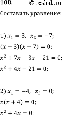 Изображение Составить приведённое квадратное уравнение, если известны его корни:1) х1 = 3, х2 = -7;	2) x1 = -4, х2 =...