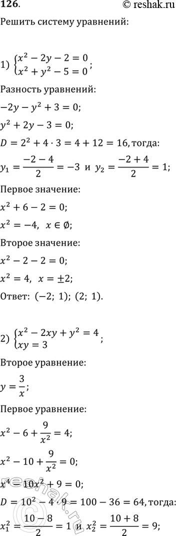 Изображение Решить систему уравнений:1) системаx2-2y-2=0,x2+y2-5=0;2) системаx2-2xy+y2=4,xy=3;3) системаx-y=17,корень x - корень y = 1;4)...