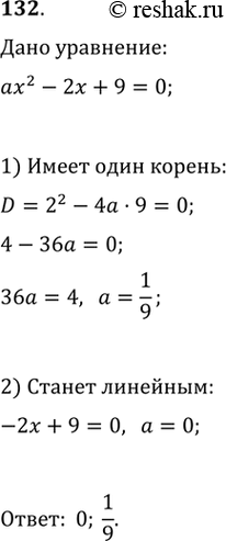 Изображение 132. Найти все значения а, при которых уравнение ах^2 - 2х + 9 = 0 имеет один...