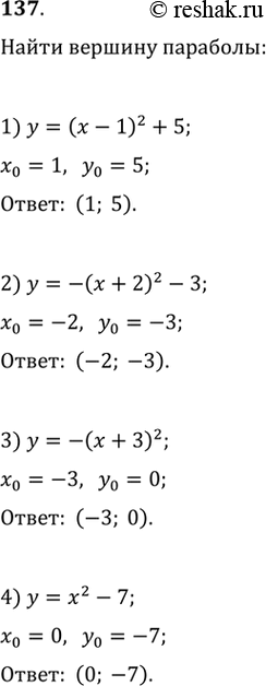 Изображение 137. Найти координаты вершины параболы:1) у=(х - I)^2 + 5; 2) у = -(х + 2)^2 - 3; 3) у = -(х + З)^2;4)у = х2 - 7;	5) у = 2х2 — 4х + 1;	6) у = Зх2 + 6х - 7;7) у =...