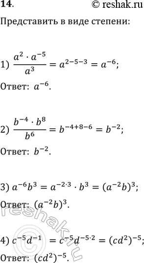 Изображение Представить в виде степени:1) (a2-a^-5)/a3;2) (b^-4*b8)/b6;3) a^-6b3;4)...