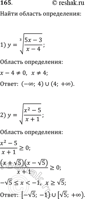 Изображение 165. Найти область определения функции:1) y = корень 3 степени (5x-3)/(x-4);2) y = корень...