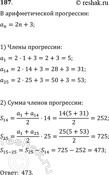 Изображение 187. Найти сумму членов арифметической прогрессии с пятнацатого члена по двадцать пятый включительно, если аn = 2n +...