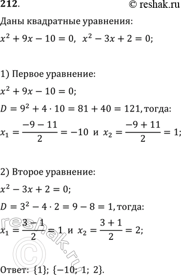 Изображение 212.	Записать пересечение и объединение множества корней уравнения х2 + 9х - 10 = 0 с множеством корней уравнения х - 3х + 2 =...