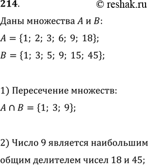 Изображение 214. Записать множество А натуральных делителей числа 18 и множество В натуральных делителей числа 45. Найти А пересекает В. Чем по отношению к числам 18 и 45 является...