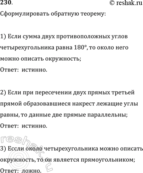Изображение 230. Сформулировать теорему, обратную теореме:1) сумма противоположных углов четырёхугольника, вписанного в окружность, равна 180°;2) если две параллельные прямые...