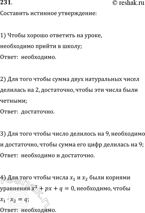 Изображение 231. Заменить многоточие словами «необходимо», «достаточно» или «необходимо и достаточно» таким образом, чтобы полученное утверждение было истинным:1) чтобы хорошо...
