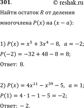 Изображение 301. Найти остаток R от деления многочлена Р(х) на х- а, если:1) Р(х) = x5 + 3x4 - 8, а = -2;2) Р(х) = 4x11 - х39 - 5,...