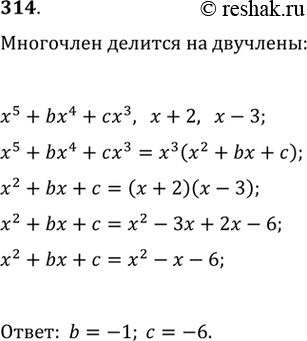 Изображение 314. Найти такие числа b и c, чтобы многочлен х5 + bx4 + cx3 делился на х + 2 и х -...