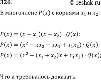 Изображение 326. Доказать, что если х1, х2 — корни многочлена Р(х), то Р(х) делится на многочлен х2 - (х1 + х2)х +...