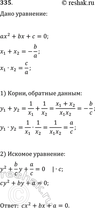 Изображение 335. Составить квадратное уравнение, корни которого были бы обратны корням уравнения ах2 + bх + с =...