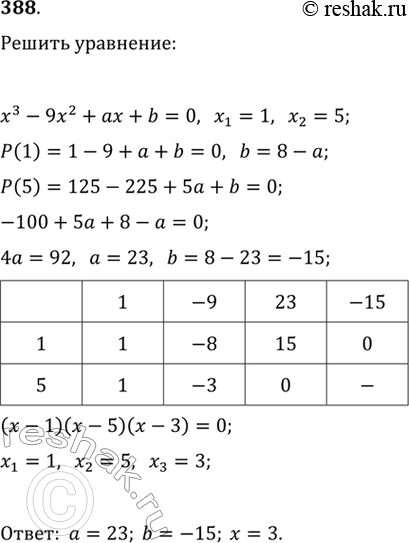 Изображение 388. Уравнение x3 - 9x2 + ах + b = 0 имеет корни х1 = 1, x2 = 5. Найти а, b и третий корень этого...