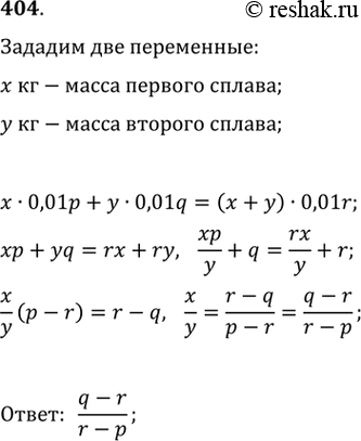 Изображение 404. Имеются два куска сплава серебра с медью. Один из них содержит р% меди, другой — q% меди. В каком соотношении нужно брать сплавы от первого и второго кусков, чтобы...
