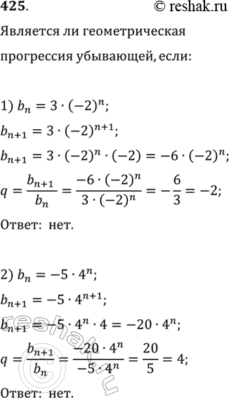 Изображение 425. Выяснить, является ли последовательность бесконечно убывающей геометрической прогрессией, если она задана формулой п-го члена:1) bn = 3 * (-2)n;2) bn = -5 *...