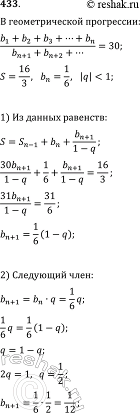 Изображение 433. Бесконечно убывающая геометрическая прогрессия, сумма которой равна 16/3, содержит член, равный 1/6. Отношение суммы всех членов прогрессии, стоящих до него, к...