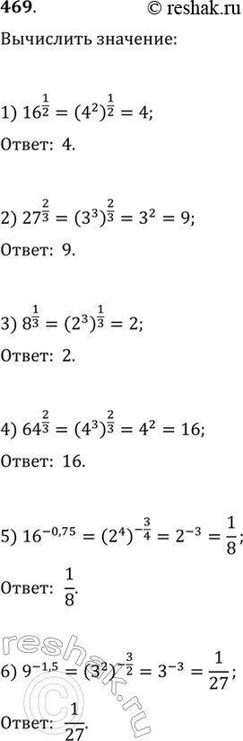 Изображение Вычислить (469—472).469. 1) 16^1/2; 2) 27^2/3;3) 8^1/3;4) 64^2/3;5) 16^-0,75;6) 9^-1,5....
