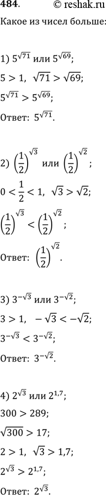 Изображение 484. Выяснить, какое из чисел больше:1) 5^корень 71 или 5^корень 69; 2) (1/2)корень 3 или (1/2)корень 2; 3) 3^-корень 3 или 3^-корень 2; 4) 2^корень 3 или 2^1,7....
