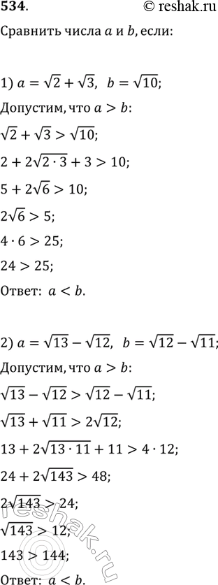 Изображение 534. Сравнить числа а и b, если:1) a= корень 2 + корень 3, b = корень 10;2) a= корень 13 - корень 12, b = корень 12 - корень 11....