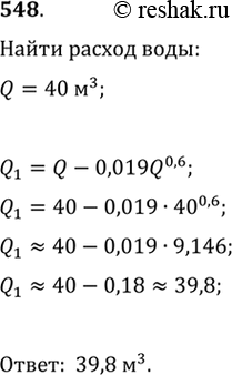 Изображение 548. За счёт ухода воды в грунт расход воды в канале постепенно уменьшается. Если в определённом месте канала расход воды Q м3, то ниже по течению от этого места он...