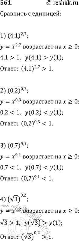 Изображение 561. Пользуясь свойствами степенной функции, сравнить с единицей число:1) 4,1^2,7;	2) 0,2^0,3;	3) 0,7^9,1;	4) (корень...