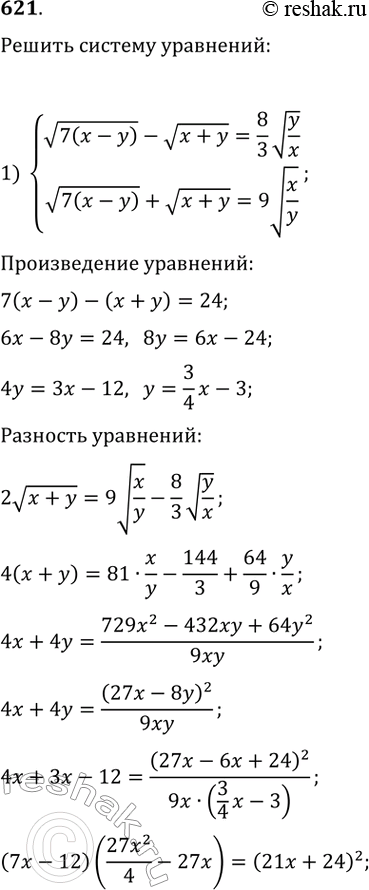 Изображение 621.1) v(7(x-y))-v(x+y)=8/3*v(y/x),   v(7(x-y))-v(x+y)=9v(x/y)2) (x^2-xy+y^2)v(x^2+y^2)=185,  ...