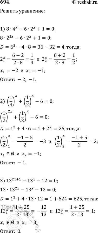 Изображение 694.1) 8*4^x-6*2^x+1=02) (1/4)^x+(1/2)^x-6=03) 13^(2x+1)-13^x-12=04) 3^(2x+1)-10*3^x+3=05) 2^3x+8*2^x-6*2^2x=06)...