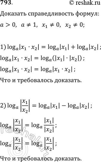 Изображение 793.	Доказать, что при a > 0, a не равно 1 и любых x1 не равно 0 и x2 не равно 0 справедливы формулы:1) логарифм |x1*x2| по основанию а = логарифм |x1| по основанию а...