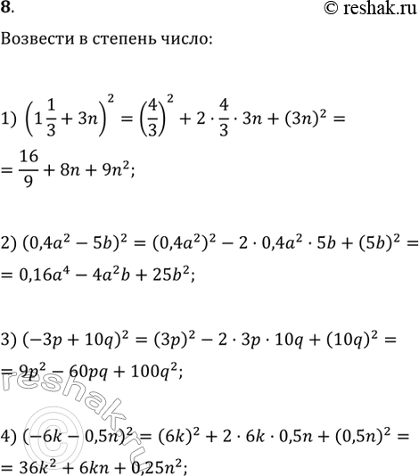 Изображение Возвести в степень, пользуясь формулами сокращённого умножения:1) (1*1/3 + 3n)2;2) (0,4a2 - 5b)2;3) (-3p+10q)2;4) (-6k-0,5n)2;5) (a2 + 4)3;6) (0,2 - b)3;7)...