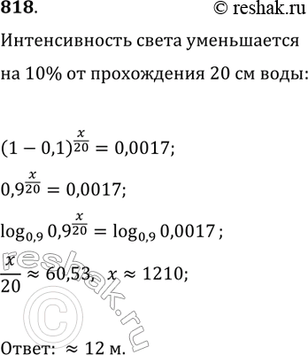 Изображение 818. Вода в глубоком озере содержит взвесь, которая уменьшает проходимость света в воде. Эксперименты показали, что при прохождении каждых 20 см воды интенсивность света...