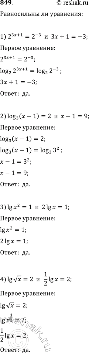 Изображение 849.	He решая уравнений, выяснить, равносильны ли они:1) 2^(3x+1)=2^-3 и 3х+1=-32) логарифм (х-1) по основанию 3=2 и х-1=93) десятичный логарифм x^2=1 и...