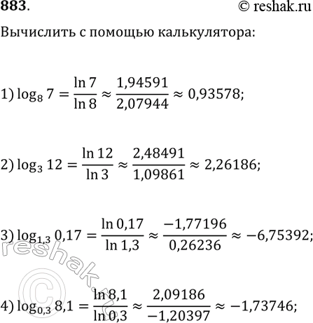 Изображение 883. Вычислить с помощью микрокалькулятора:1) логарифм 7 по основанию 82) логарифм 12 по основанию 33) логарифм 0,17 по основанию 1,34) логарифм 8,1 по основанию...