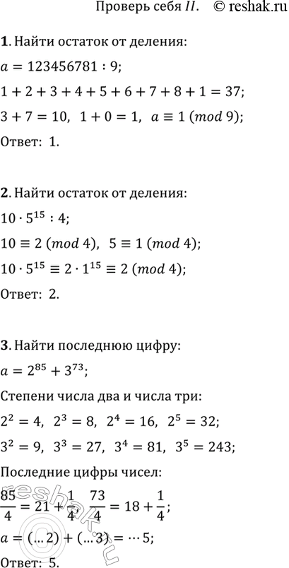 Изображение 1. Найти остаток от деления числа 123456781 на 9 (не производя деления).2. Найти остаток от деления числа 10 * 5^15 на 4.3. Найти последнюю цифру числа а = 2^85 +...