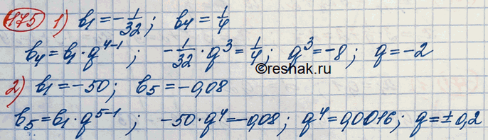 Изображение 175. Найти знаменатель геометрической прогрессии, если:1) b1 =	-1/32, b4 = 1/4; 2) b1 = -50, b5 =...
