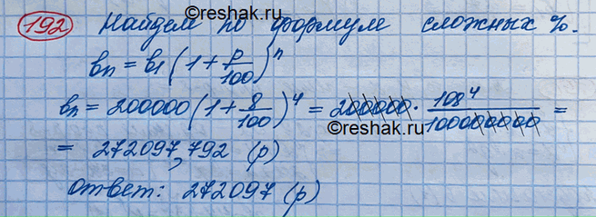 Изображение 192. Клиент коммерческого банка положил па 4 года под 8% годовых 200 000 рублей. Какую сумму он получит по истечении указанного...