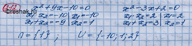Изображение 212.	Записать пересечение и объединение множества корней уравнения х2 + 9х - 10 = 0 с множеством корней уравнения х - 3х + 2 =...