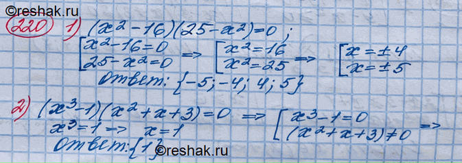 Изображение 220. Оформить решение уравнения, используя символику теории множеств:1) (х2 - 16)(25 - х2) = 0; 2) (х3 - 1)(х2 + х + 3) =...