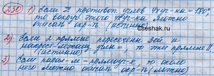 Изображение 230. Сформулировать теорему, обратную теореме:1) сумма противоположных углов четырёхугольника, вписанного в окружность, равна 180°;2) если две параллельные прямые...
