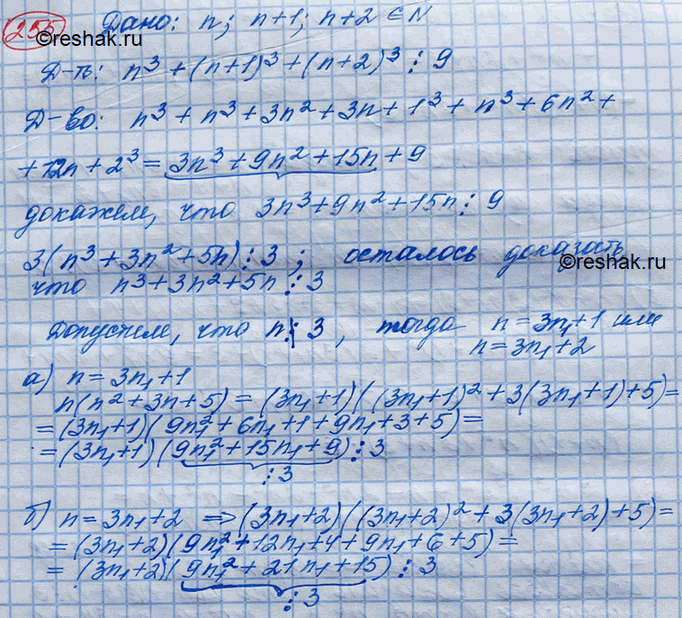 Изображение 255. Доказать, что сумма кубов трёх последовательных натуральных чисел делится на...