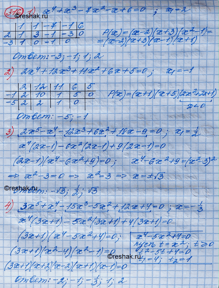 Изображение 316. Решить уравнение, если известен один его корень:1) х4 + х5 - 7х2 - х + 6 = 0, х1 = 2;2) 2х4 + 12х3 + 11х2 + бx2 + 5 = 0, х1= -1;3) 2х5 - х4 - 12х3 + бх2 +...