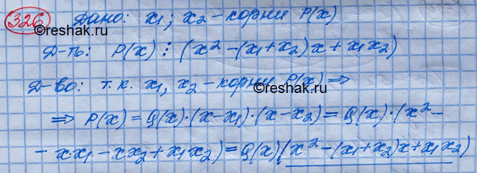 Изображение 326. Доказать, что если х1, х2 — корни многочлена Р(х), то Р(х) делится на многочлен х2 - (х1 + х2)х +...