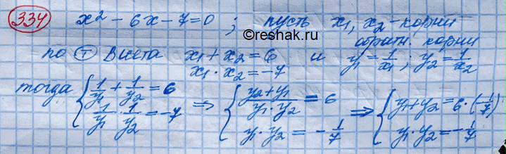 Изображение 334. Не решая данное уравнение, составить квадратное уравнение, корни которого обратны корням уравнения х2 — 6х - 7 =...