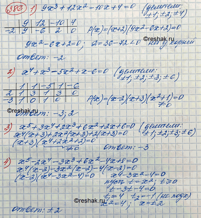 Изображение 386. Найти действительные корни уравнения:1) 9x3 + 12x2-10x + 4 = 0;2) x4 + x3 - 5x2 + x - 6 = 0;3) x5 + 3x4 + 2x8 + бх2 + 2x + 6 = 0;4) x5 - 2x4 - 3x3 + 6x2 -...