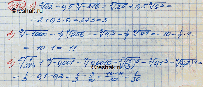 Изображение Вычислить (440—444).440. 1) корень 5 степени 32 - 0,5 корень 3 степени -216;2) корень 3 степени -1000 - 1/4* корень 4 степени 256;3) корень 5 степени 1/243 +...