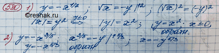Изображение 580. Найти функцию, обратную к данной:1) y=-x1/2;2) y=-x3/5;3) y=x3/2;4) y=-x1/3....