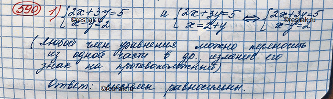 Изображение 590. Выяснить, равносильны ли системы уравнений:1) 2х + 3у = 5,	,	   х - у = 2		2х + 3у = 5x = 2 + y;2) x-Зу = 8,	х^2 -9y^2= 72	x-Зу = 8,x+Зу = 9;3)...