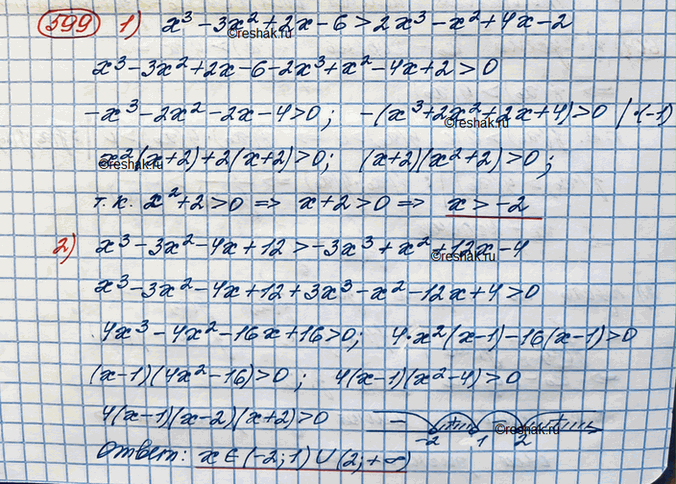 Изображение 599. Решить неравенство:1) х^3 - Зх^2 + 2х - 6 > 2х^3 -х^2 + 4х-2;2) х^3 - Зх^2 -4х + 12> -Зх^3 + х^2 + 12х -...