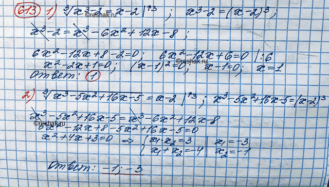 Изображение 613.1) корень третьей степени из (x^3-2) = x-22) корень третьей степени из (x^3-5x^2+16x-5) =...