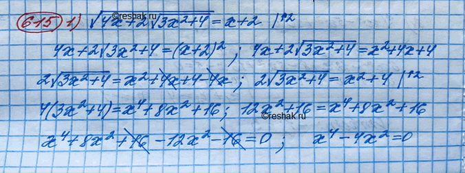 Изображение Решить уравнение (615—616).615.1) v(4x+2v(3x^2+4)) =x+22) 3-x = v(9-v(36x^2-5x^4))3) v(x^2+3x+12) - v(x^2+3x) = 24) v(x^2+5x+10) - v(x^2+5x+3) =...