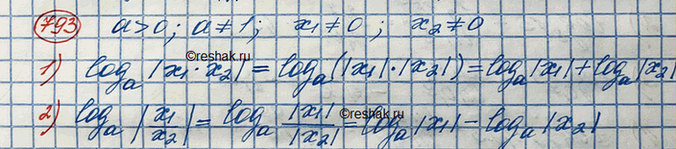 Изображение 793.	Доказать, что при a > 0, a не равно 1 и любых x1 не равно 0 и x2 не равно 0 справедливы формулы:1) логарифм |x1*x2| по основанию а = логарифм |x1| по основанию а...